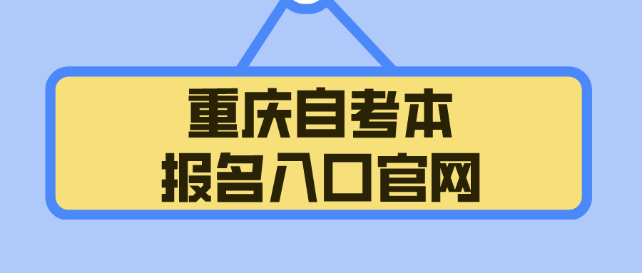 重慶自考本報(bào)名入口官網(wǎng)