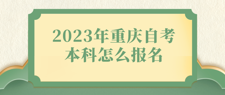 2023年重慶自考本科怎么報名