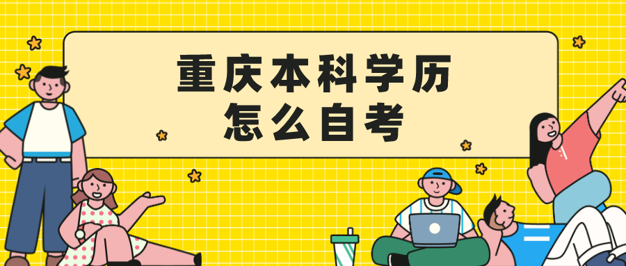 重慶本科學歷怎么自考