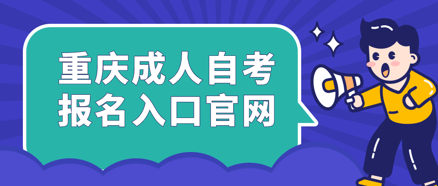 重慶成人本科自考報名入口官網