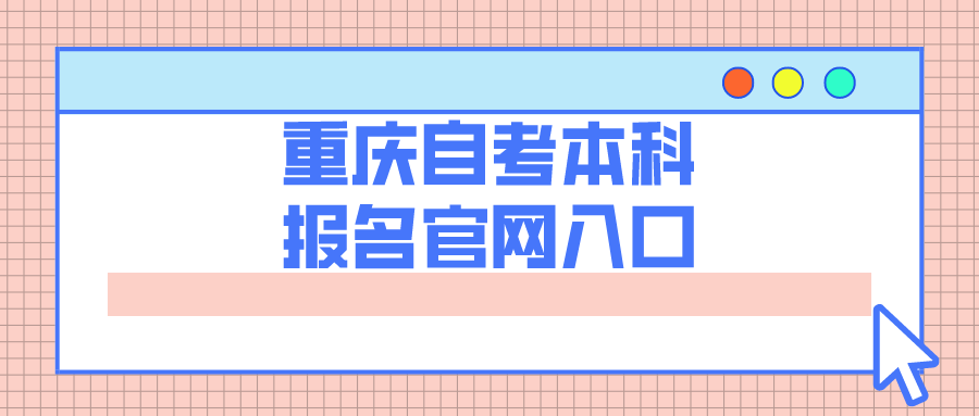 重慶自考本科報名官網入口