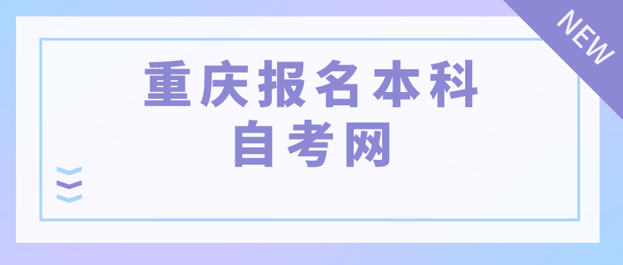 重慶報名本科自考網