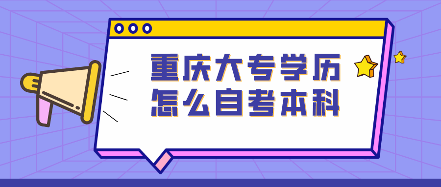 重慶大專學(xué)歷怎么自考本科