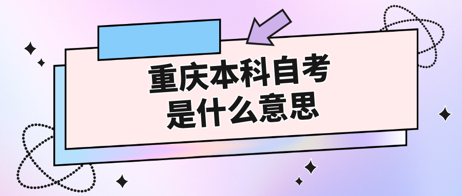重慶本科自考是什么意思