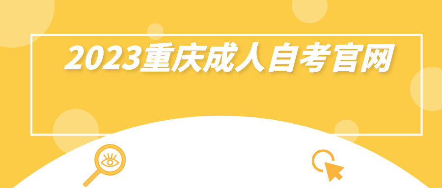 2023重慶成人自考官網(wǎng)