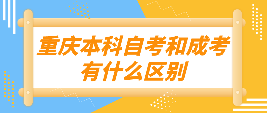 重慶本科自考和成考有什么區別