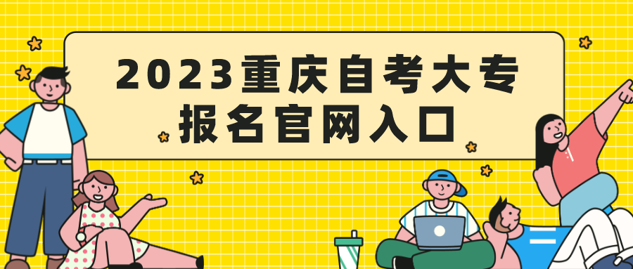 2023重慶自考大專報名官網入口