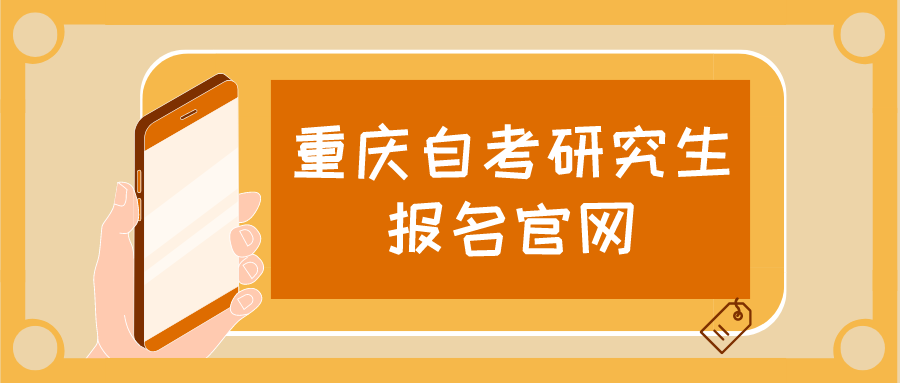 重慶自考研究生報名官網