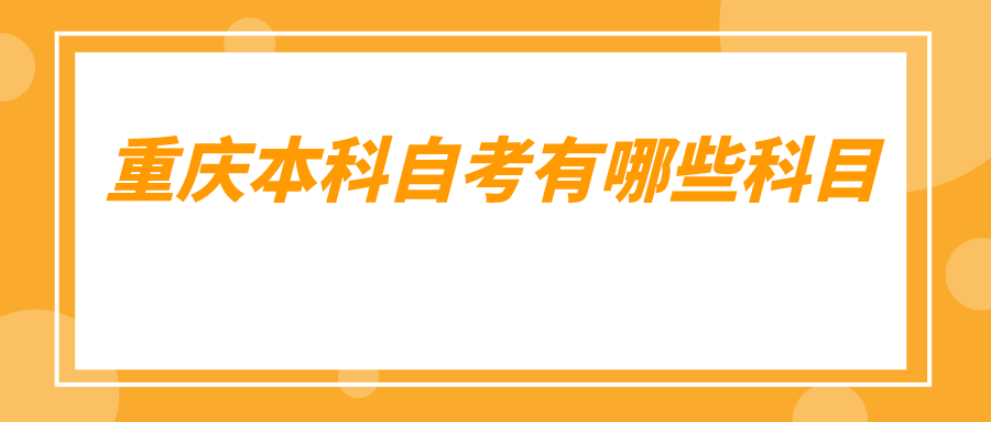 重慶本科自考有哪些科目