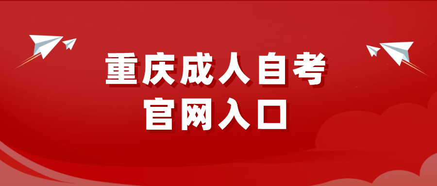 重慶成人自考官網入口