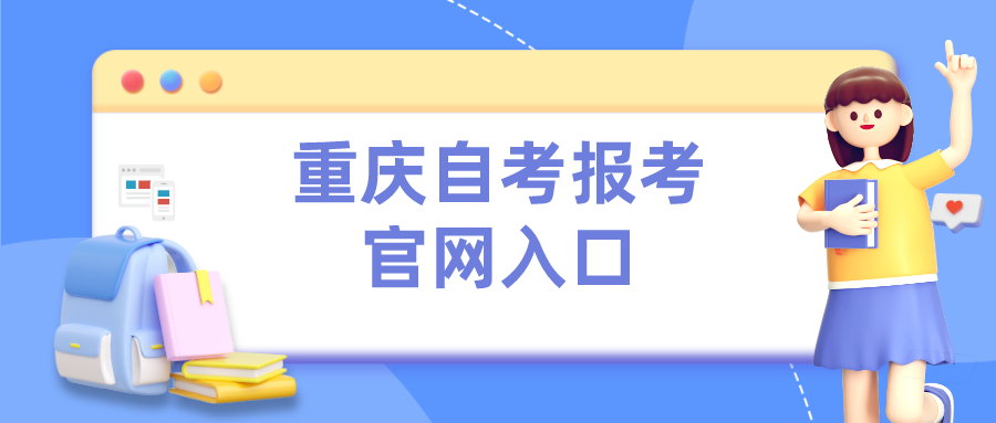 重慶自考報考官網入口