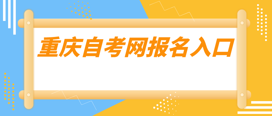 重慶自考網(wǎng)報(bào)名入口