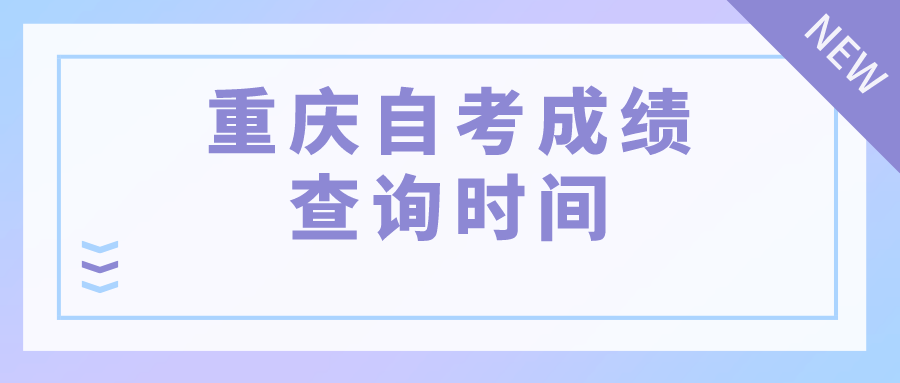 重慶自考成績(jī)查詢時(shí)間