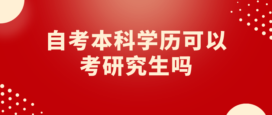 自考本科學歷可以考研究生嗎