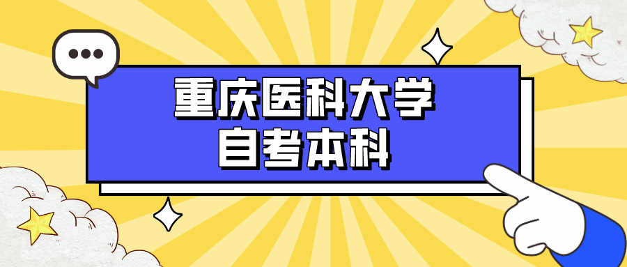 重慶醫(yī)科大學(xué)自考本科