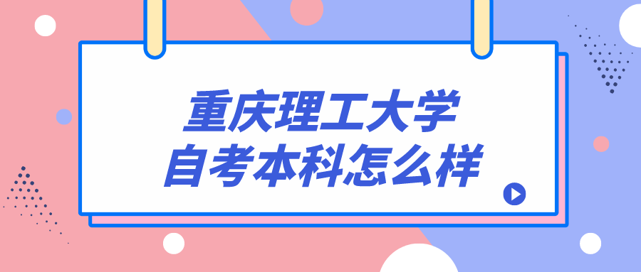 重慶理工大學自考本科怎么樣