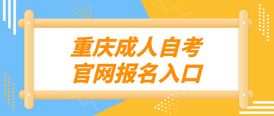 重慶成人自考官網報名入口