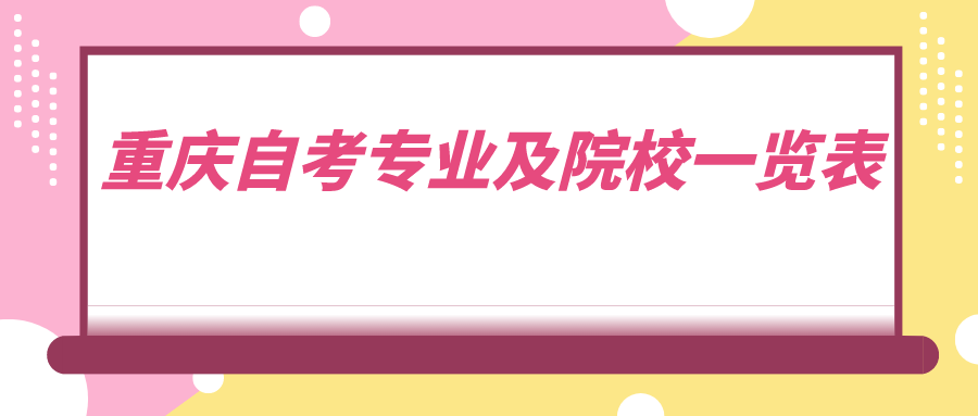 重慶自考專業及院校一覽表