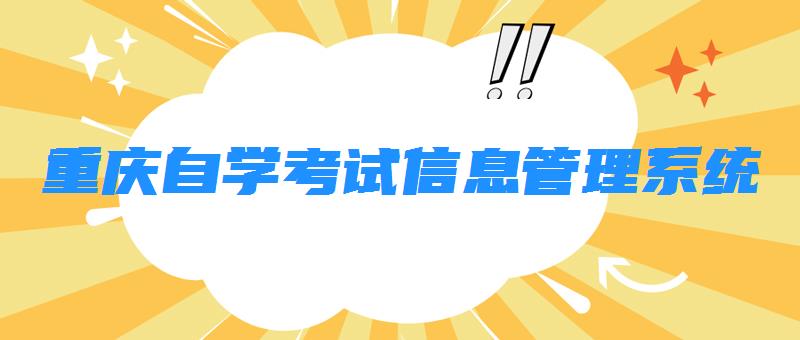 重慶自學(xué)考試信息管理系統(tǒng)