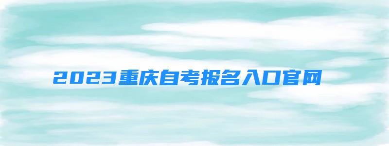 2023重慶自考報名入口官網 