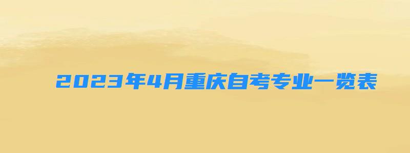 2023年4月重慶自考專業一覽表