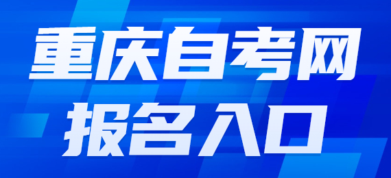 2025年重慶自考本科的報名官網入口