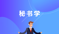 秘書學(本科)