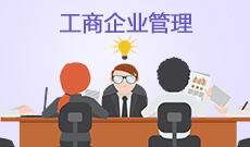 工商企業管理(大專)